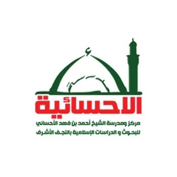 المدرسة الأحسائية في النجف الأشرف وكربلاء المقدسة