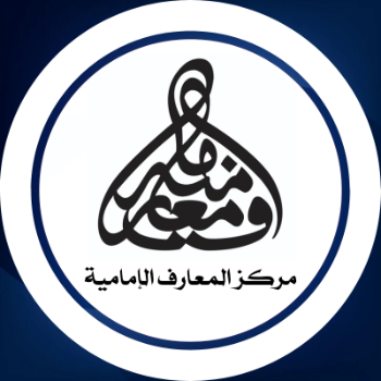 مركز المعارف الإمامية للدراسات والأبحاث