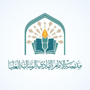 مدرسة الإمام الهادي عليه السلام الرسالية