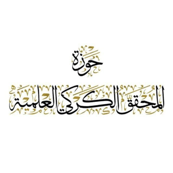 حوزة المحقّق الكَرَكي
