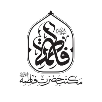مکتب حضرت فاطمه علیها السلام