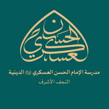 حوزة الامام العسكري عليه السلام
