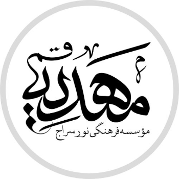 مرکز علمی فرهنگی مهدیه